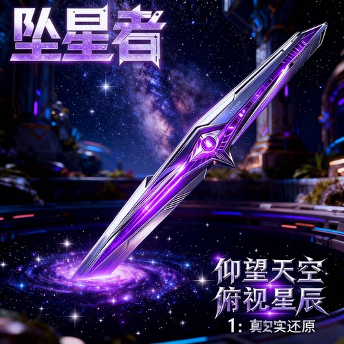 【官方正版】坠星者合金武器模型