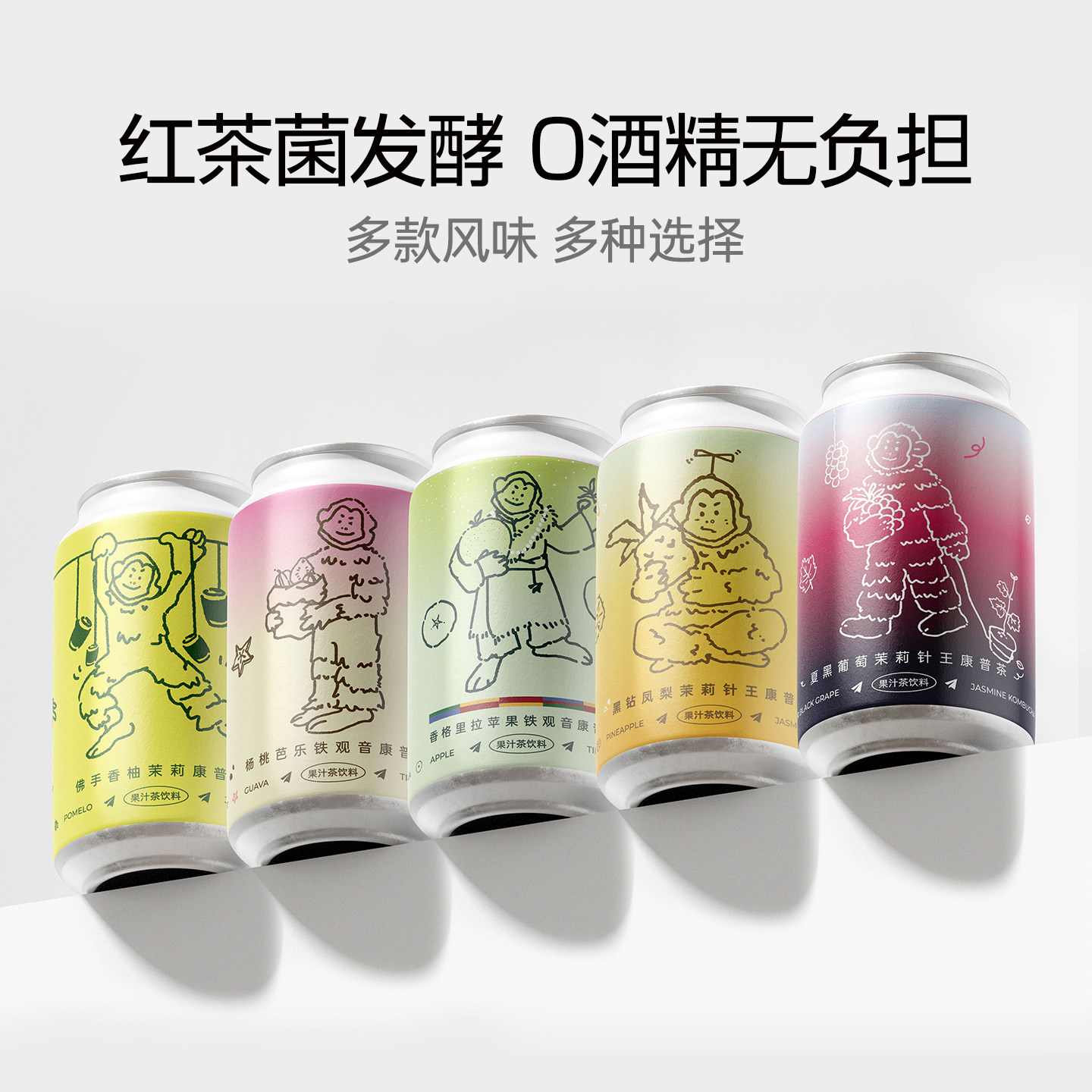 康普茶组合装 无醇果汁茶饮料 国产果味发酵茶组合 顺丰包邮