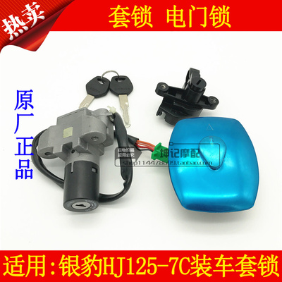 适用豪爵银豹HJ125-7C摩托车套锁电门锁油箱盖全车锁点火开关原厂