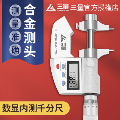 日本三量数显内测千分尺5-30mm精度0.001内孔径测量尺电子数显尺