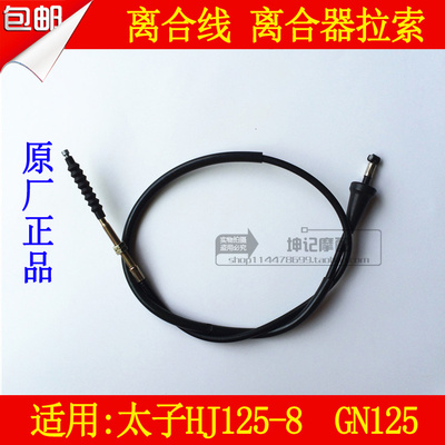 适用豪爵太子HJ125-8 GN125摩托车离合线离合拉绳拉索线离合器线