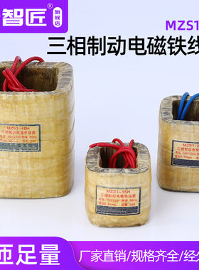三相交流制动电磁铁线圈MZS1-15H25H45H380/220V50hz空心线圈