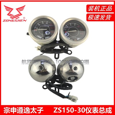 宗申遵逸太子仪表ZS125-30 ZS150-30电子码表仪表原厂正品