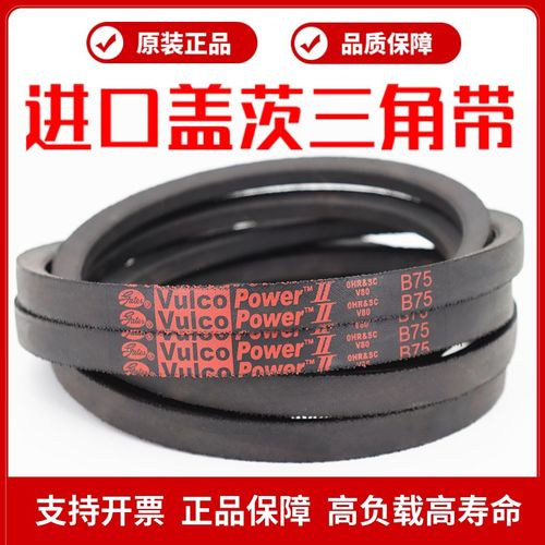 进口盖茨三角带B73 B74 B75 B76 B77 B78 Vulco Power Gates皮带