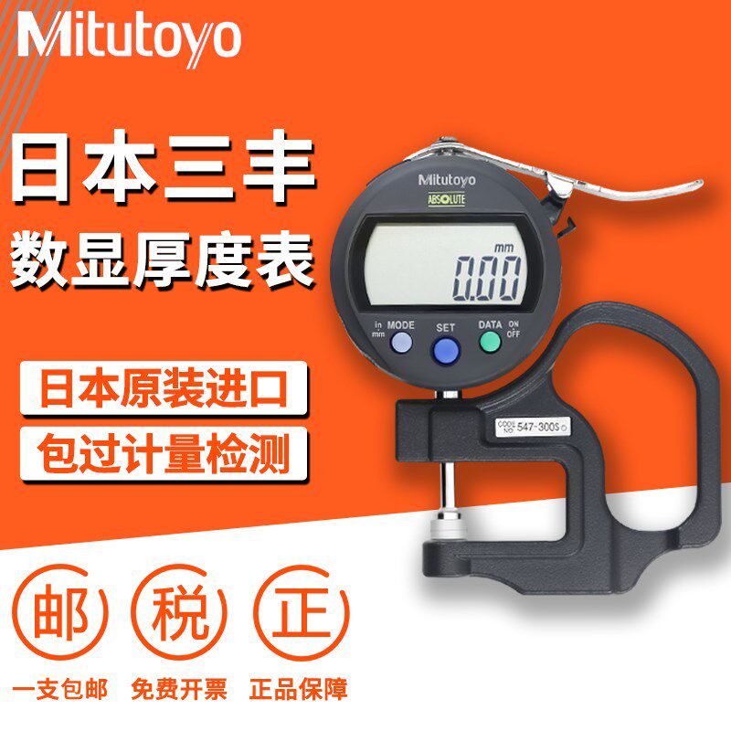 日本三丰Mitutoyo进口数显测厚规千分表547系列7301A厚度仪表