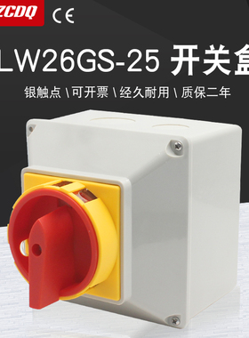 LW26GS-25A万能转换开关盒电源切断负荷隔离主控4P通断防水盒380V