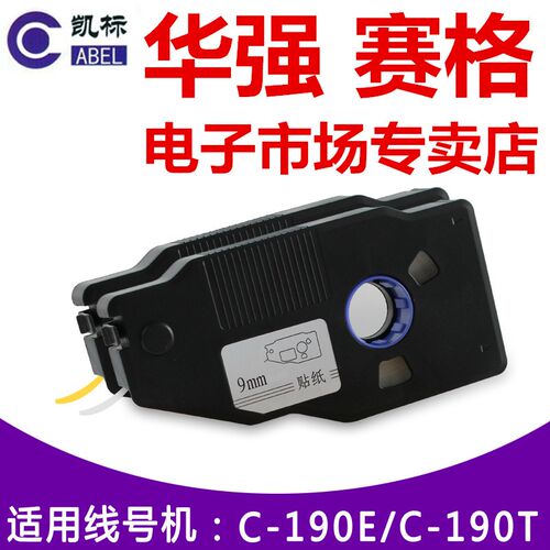 Cabel凯标线号打印机贴纸C-190E/T不干胶贴纸KB-1909Y 9mm 黄色