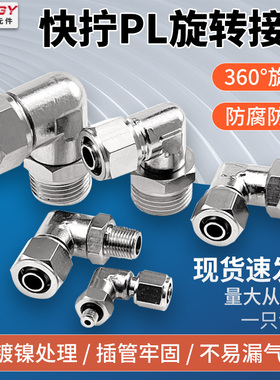 气动铜镀镍快拧PL8-02旋转弯头外螺纹360度万向接头6mm-1/3/4软管