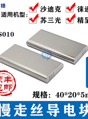 慢走丝苏三光徕通精呈机沙迪克导电块87-3型S010给电板40*20*5mm