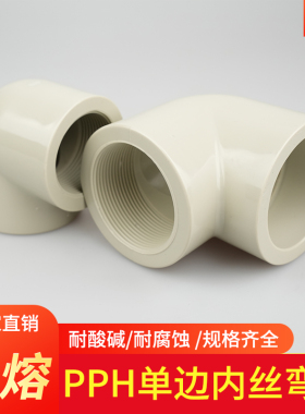 PPH内丝弯头耐高温90度内牙接头PP热熔管配件PPR内螺纹弯头加厚