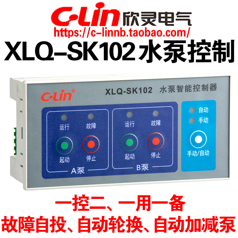 CLin欣灵牌XLQ-SK102水泵智能控制器(XLQ-SK102A经济型)一控二
