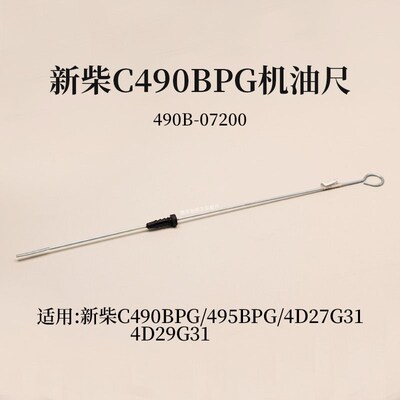 叉车机油尺490B-07200适用 新柴C490BPG 495BPG 4D27G31 4D29G31