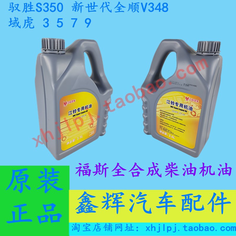 江铃驭胜S350域虎 3 5 7 9 全顺V348 途睿欧 柴油机油全合成5W-30