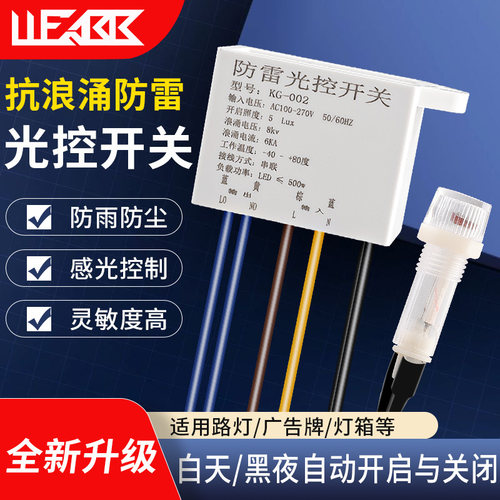 智能防雷路灯光控开关220V天黑自动亮户外防水防雨感应模块控制器