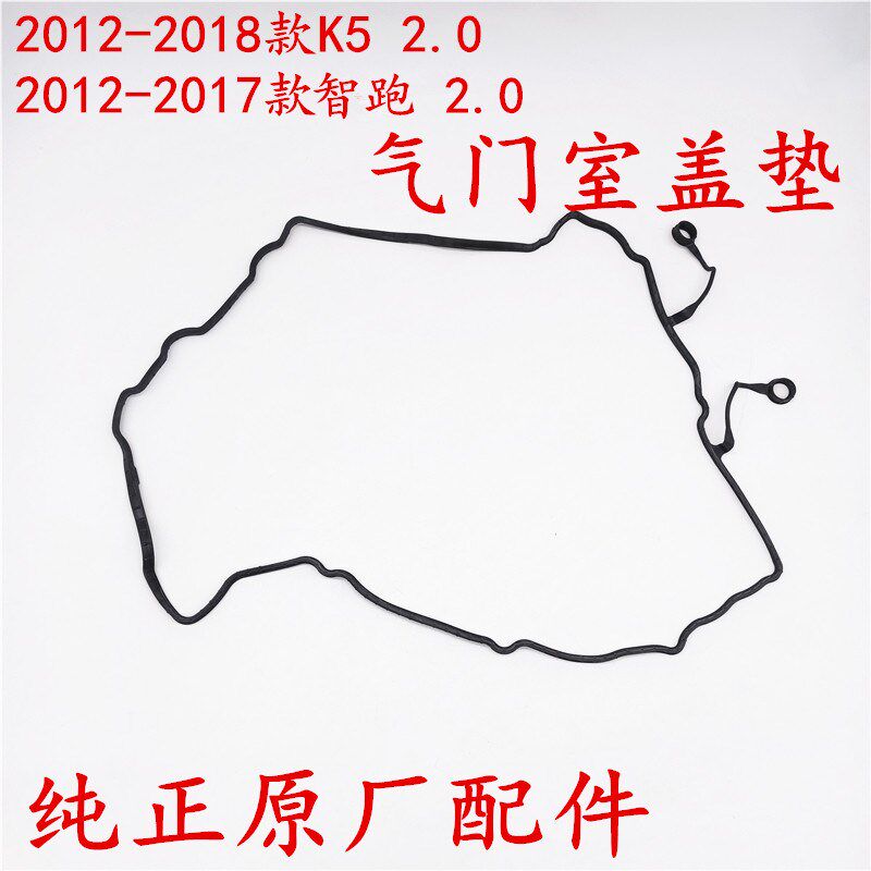 适配起亚智跑K5气门室盖垫 K5/智跑NU发动机气门室盖垫 摇臂盖垫