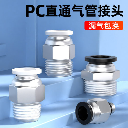 PU气管快速接头气动快插PC8-02/10-03螺纹直通快接空压机气泵配件
