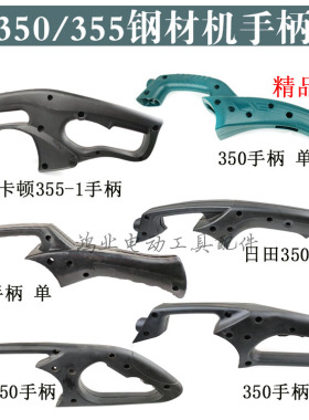 适配355型材切割机开关手柄手把伦达/卡顿/博大350钢材机开关手柄