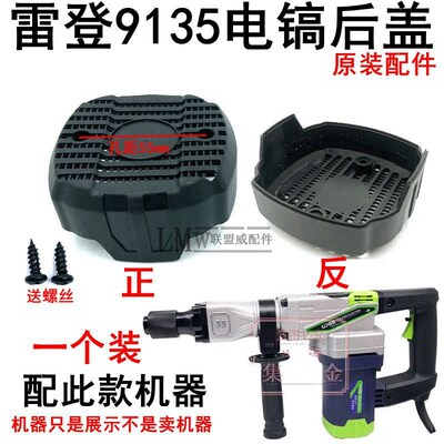 雷登9135电镐机壳后盖塑料盖子后罩防尘罩蒂克金帝小电镐原装配件