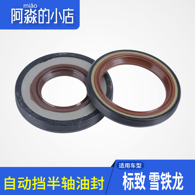 适配雪铁龙世嘉标致307 308 408 206C2 自动档半轴油封变速箱油封