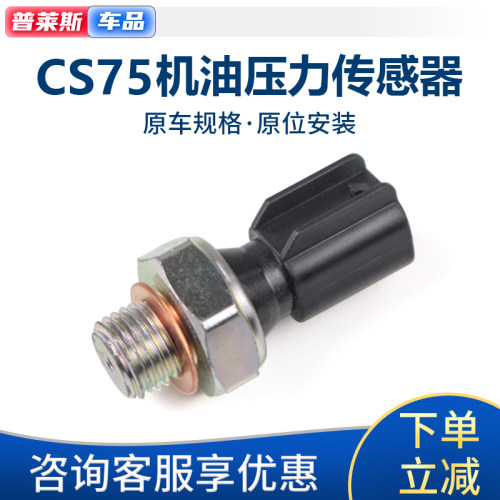 适配长安CS75机油压力传感器机油感应塞传感器气压油位报警器