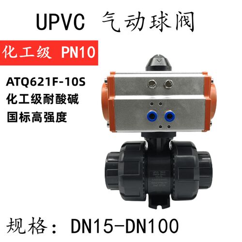 UPVC国标气动化工活接球阀 UQ621F-10S塑料双油令阀门 耐酸碱腐蚀
