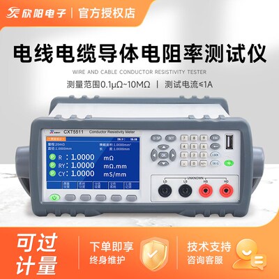 欣阳CXT5511高精度电阻率测试仪CXT5510电线电缆导体导电率测试仪