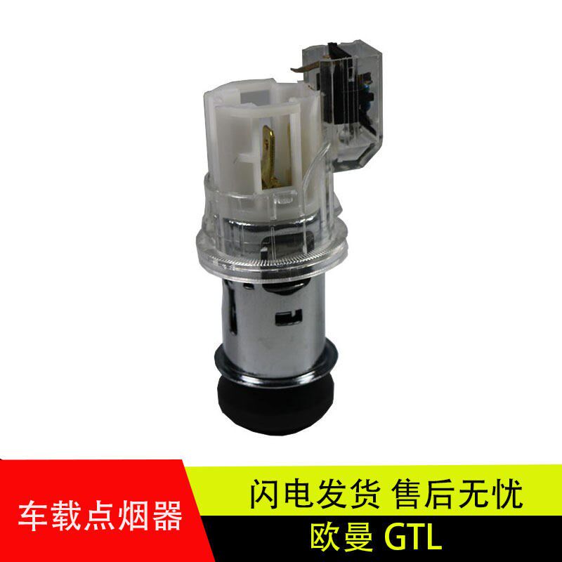 适配原厂欧曼GTL欧曼EST点烟器总成座子母座电源插座15A点烟器24V