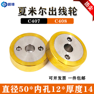 夏米尔慢走丝出线轮C407/C408引线轮压线轮13003359 130003360