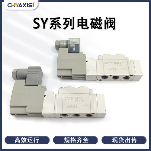 SY5120-5DZD-01 SY5220/5320-4D/5D/6DD/DZE-01-C4C6C8电磁控制阀