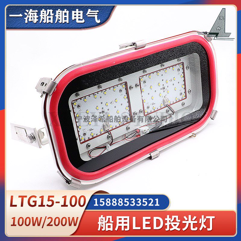 亮舟船用LED投光灯LTG15-100/TG15-L探照灯100W150W200W灯片CCS证