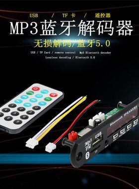 12V/5V蓝牙5.0车载MP3解码板FM收音机音响解码器无损彩屏带功放