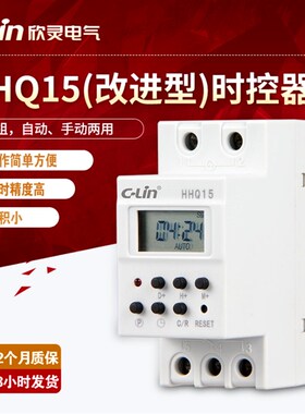 C-Lin欣灵牌HHQ15 AC220小体积微电脑时控器定时器智能路灯控制器