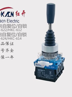 红开十字主令开关HKC-622两向624四向612自复位614L自锁手柄摇杆