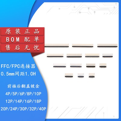 FFC/FPC连接器0.5-1.0H-4/5/6/8/10/12-40P后翻盖镀金间距0.5mm