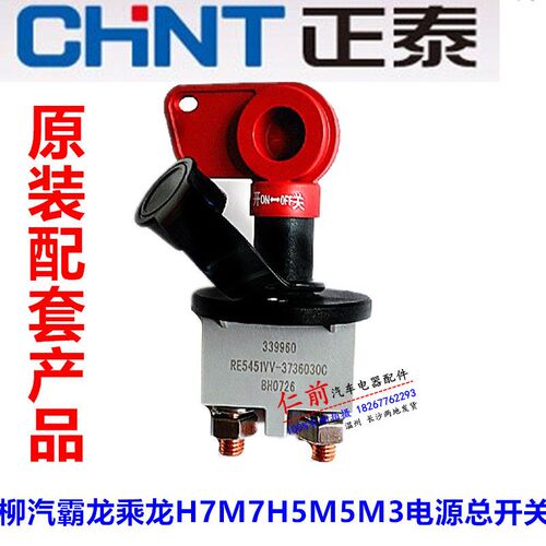 柳汽霸龙乘龙H7M7H5M5M3电源总开关X3000东风柳汽电源总开关
