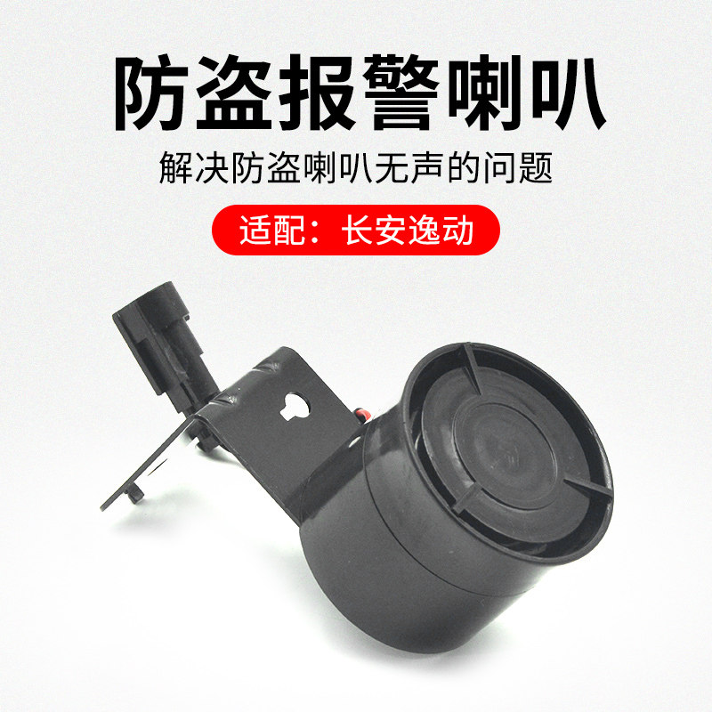 适用长安逸动 致尚XT 12-16款 防盗报警喇叭扬声器原厂