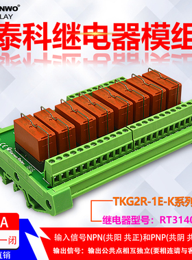 8路泰科电磁继电器模组12V/24V16A一开一闭两开两闭PLC输出放大板