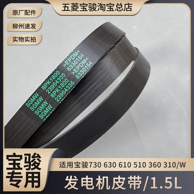 正品宝骏730 630 610 510 360 310/W 1.5L自吸发动机 发电机皮带