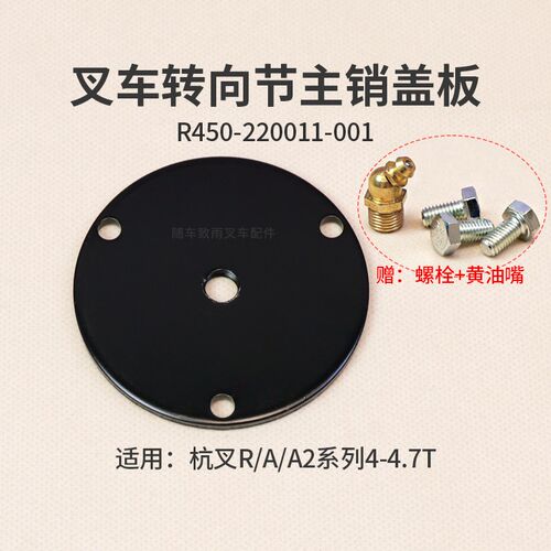 叉车转向节主销端盖R450-220011-001杭叉R40 R45 A45  A2G93D 4T