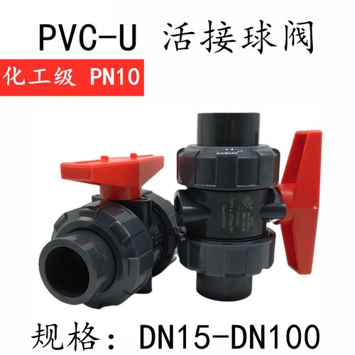 UPVC活接球阀 塑料球阀 PVC-U双由令球阀 化工耐酸碱球阀32 50 75