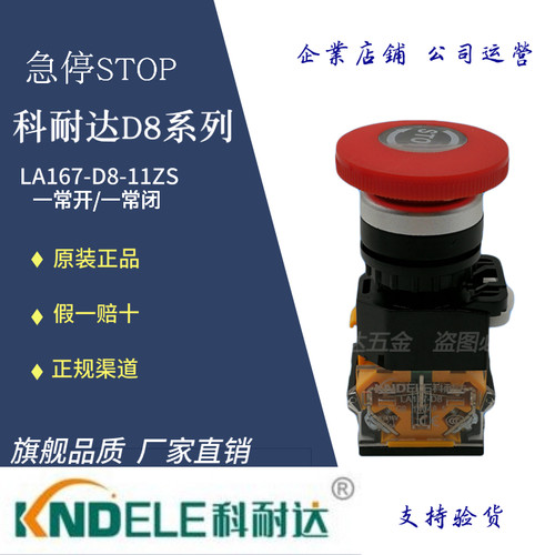 KNDELE科耐达LA167-D8-11ZS(STOP)蘑菇头急停按钮开关 10个包邮