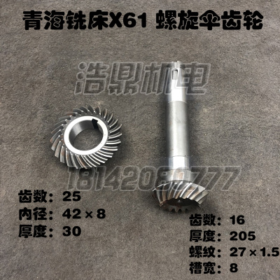 青海铣床X61铣床配件 螺旋伞齿轮  Z16/25 L205 内孔42