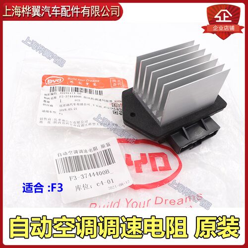 比亚迪F3手动空调电阻G3L3鼓风机调速F3R自动空调档位风速原装