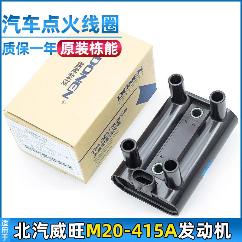 适配北汽威旺M20点火线圈415A发动机专用高压包H2E分缸高压阻尼线