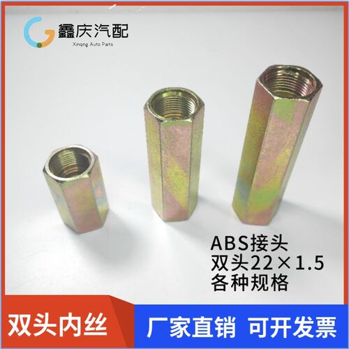 货车ABS接头气管接头双内丝直通挂车ABS内螺纹刹车管直接螺丝
