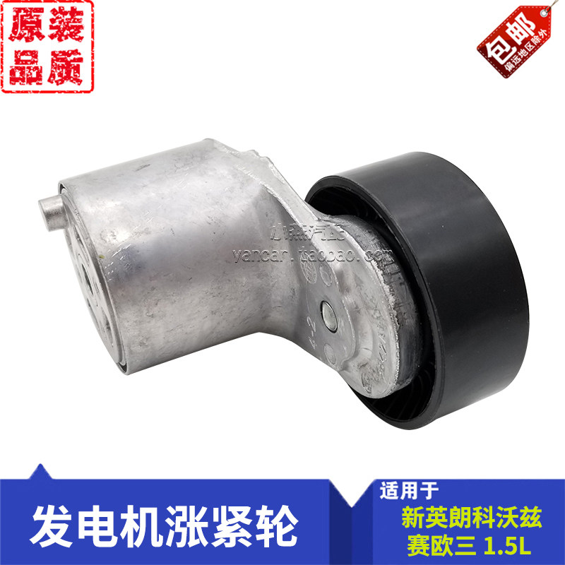 适用科沃兹赛欧三新英朗1.5L发电机空调皮带涨紧轮附件涨紧轮原装