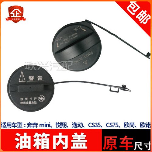 适配新奔奔CX20悦翔V5v7欧诺cs75逸动cs35加油口盖邮箱盖油箱内盖