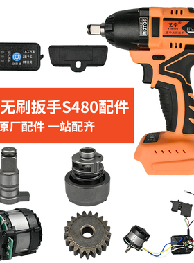 艺宁S480电动扳手配件通用红松LMlava外壳开关电机头壳打击块配件