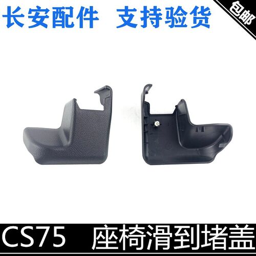 适用长安cs75座椅滑轨堵盖座椅滑到装饰盖板装饰件堵头前后堵盖