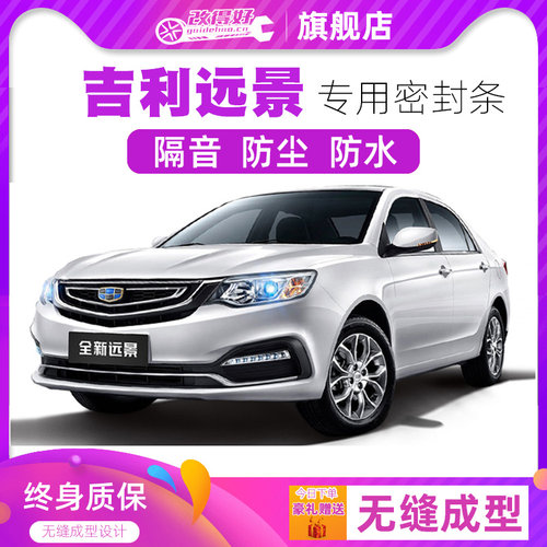 吉利远景专用汽车门全车隔音条防尘防撞密封胶条加装防尘改配件